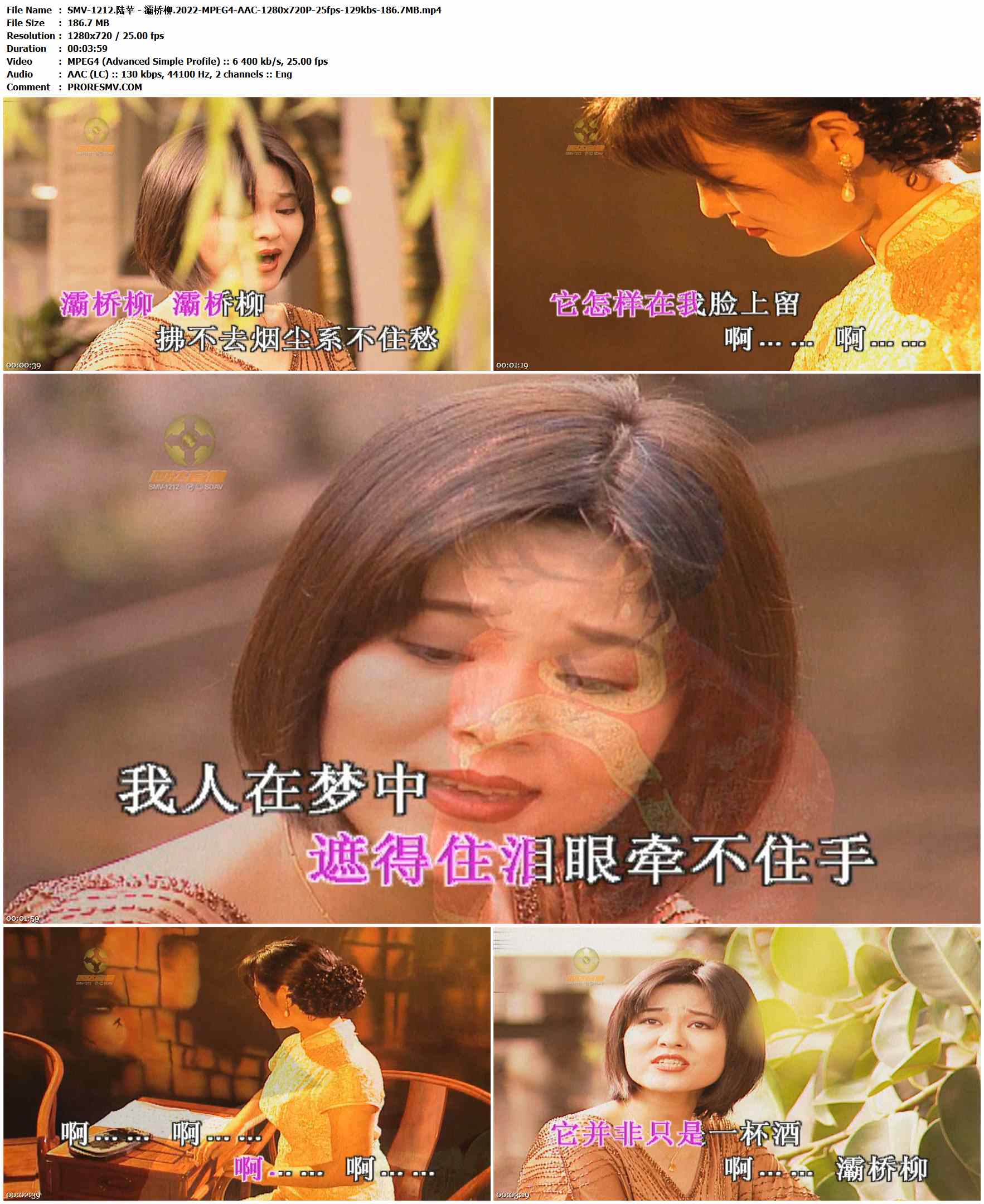 SMV-1212.陆苹 - 灞桥柳.2022-MPEG4-AAC-1280x720P-25fps-129kbs-186.7MB官方MV_高清MV